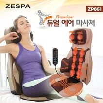 제스파 프리미엄 듀얼에어 마사져 ZP861 의자형 안마기, 바디제트 프로 ZP713