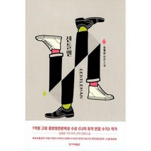 [밀크북] 한겨레출판 - 젠틀맨