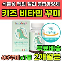 성장기 아이 영양제 젤리 꾸미 타입 멀티 종합 비타민 천연 향료 식물성 펙틴 비타민A 비타민 D 비타민E 비타민B군 어린이 키즈 유치원생 3세 4세 유아 영양제추천 식약처인증