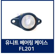 유니트 볼베어링 케이스 단품 FL201 베어링하우징/ 조합품, 1개