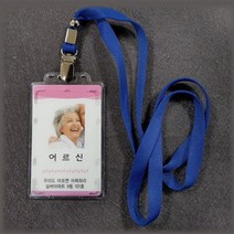 치매 노인 어르신 명찰, 1005