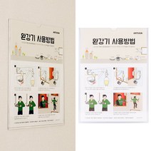 부착식 완강기 사용방법 표지판 완강기표지판 아크릴안내판 완강기사용법 표지판 아크릴표지판 명찰, 상세페이지 참조