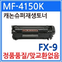 캐논 MF-4150K 슈퍼재생토너/FX-9, 1