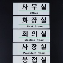 HY 영문 포함 사내 안내 표지판 사무실팻말 아크릴팻말, 화장실