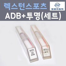 쌍용 렉스턴스포츠 ADB 갤럭시그레이 주문컬러 붓펜 + 제투명마감용붓펜 자동차 카 페인트 8ml