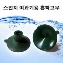 모비딕 리필용 흡착고무 1개 (벌크) /스펀지큐방/스펀지필터용/여과기큐방