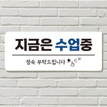 DAYA 붙이는 매장 안내판 문 사무실 문패 팻말 표지판 포맥스인쇄 현판 수업중, 10  아기가 자고 있어요
