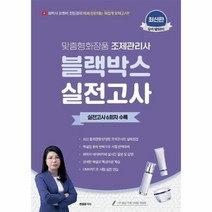 이노플리아 맞춤형화장품조제관리사 블랙박스실전고사6회차수록 화박사유튜버전임경 최신판, One color | One Size, 9791191292589