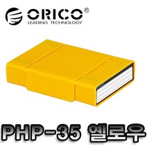 [오리코] ORICO PHP-35(5가지 색상) 3.5형 하드디스크 보관함, ORICO PHP-35(Yellow)