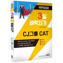 [시스컴] CJ 그룹 CAT 직무적성검사 빠르게 마스터하는 직무적성유형, 없음