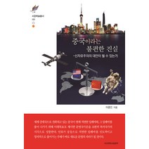중국이라는 불편한 진실:신자유주의의 대안이 될 수 있는가, 서강대학교출판부, 이종민 저