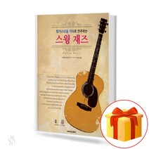 핑거스타일 기타로 연주하는 스윙 재즈 Swing jazz on a finger-style 기타악보집