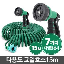원예용 화단 물주기 스프링 코일호스 15m 코일호스15m 정원호스 베란다화분, 1개