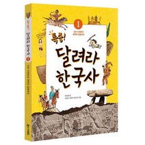 특종 달려라 한국사 1: 선사 시대부터 삼국의 탄생까지, 한솔수북