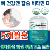 식약처 인증 뼈 건강 엔 칼슘 비타민 D 디 20대 30대 40대 50대 60대 70대 80대 노년층 직장인 현대인 청소년 주부 갱년기 건강 기능 식품 파는곳 추천, 5