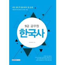 한국사(9급 공무원):시험 전에 꼭 풀어봐야 할 문제, 서원각