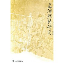 맹호연시 연구, 서울대학교출판부