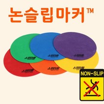 스포타임 논슬립마커 원마커 체육 놀이 마커 6개