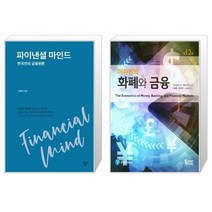 파이낸셜 마인드 + 미쉬킨의 화폐와 금융 (마스크제공)