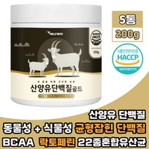산양유단백질 완두단백 분리대두단백 분말 락토페린 BCAA 류신 아미노산 동 식물성 단백질 초유 우유 함유 유산균 나한과 PROTEIN 프로틴파우더 가루 200g 5통, 5개