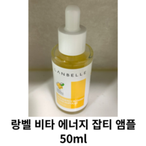 랑벨 비타 에너지 잡티 앰플 50ml 1개 / 미백앰플 비타민앰플 랑벨잡티앰플 비타에너지 잡티앰플 엠플 랑벨앰플 랑벨엠플 랑밸