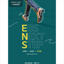 2023 EBS Next Step 수능완성편 수학1+수학2+미적분 (2024수능대비), 씨에스엠17, 수학