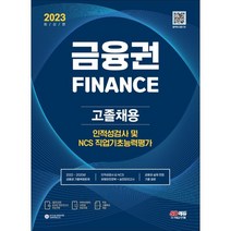 2023 최신판 All-New 금융권 고졸채용 인적성검사 및 NCS 직업기초능력평가+무료고졸특강, 시대고시기획