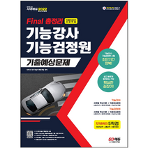 시대고시기획 시대고시기획2022 기능강사 기능검정원 기출예상문제집 Final 총정리(8절) 시험 책 교재 이박사국가기술자격연구팀
