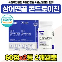 식약청인증 우슬 콘드로이친 40대 70대 할머니 환갑 미국 콘드로이틴 보수웰리아 할아버지 장인어른 선물 콘도로이친 1200 mg 녹색홍합 아버님 어머님 시댁 칠순 노년 노인 시니어, 콘드라이친 x2통