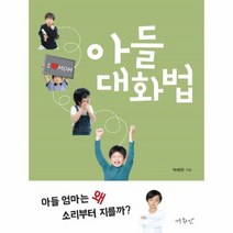 아들 대화법 아들 엄마는 왜 소리부터 지를까, 상품명