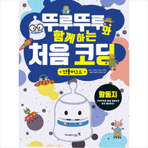 뚜루뚜루와 함께하는 처음 코딩: 언플러그드(활동지), 영진닷컴