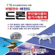 비법전수 레전드 드론무인멀티콥터 필기시험문제, 크라운출판사