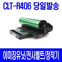삼성 전자 CLT-R406 새 이미징유닛 비정품토너, 1개입, 컬러출력위주용 교환없이 제품만 구매