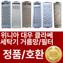 정품 위니아 대우 클라쎄 세탁기거름망 필터 DWF-06EBWB DWF-11GAWB DWF-18GCRC DWF-18GCPC DWF-16GDGC DWF-151CL ewf06edwk, 2번 호환 1개, 1개