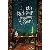 센 강변의 작은 책방:, 황금시간