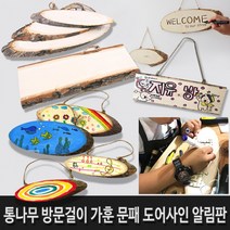 통나무걸이 방문걸이 타원 사각 나무 문패 알림판 안내판 만들기 3사이즈-타원 대, 통나무걸이 사각 대