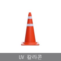 신도 칼라콘 라바콘 고깔 주차콘 주차금지 공사현장 진입금지, 본상품