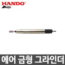 에어 금형 그라인더 HMSG-3B PLUS