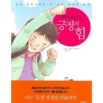 어린이를 위한 긍정의 힘, 두란노서원