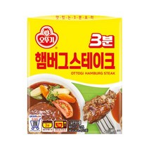 오뚜기 3분햄버그스테이크 즉석 아이반찬 밥반찬 술안주 캠핑 간편상차림 자취템 140G, 1개