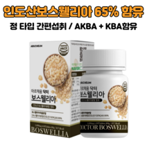 아르채움 닥터 보스웰리아1000 60정 결정셀룰로오스 우슬추출분말 초록입홍합분말 히알루론산혼합분말 AKBA KBA 보스윌리아 보스웰리 정 타입 40대 50대 여성 부모님 선물
