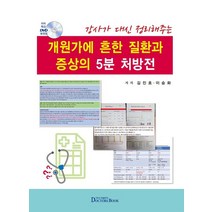 강사가 대신 정리해주는 개원가에 흔한 질환과 증상의 5분 처방전, 김진호(저),닥터스북,(역)닥터스북,(그림)닥터스북, 닥터스북