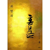 혼불. 8: 꽃심을 지닌 땅, 매안, 최명희 저