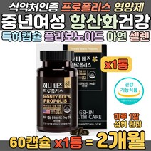 중년여성 꿀벌 프로폴리스 항산화 플라보노이드 캡슐 특허 캡슐 정상적인 면역기능 아연 셀렌 세포보호 목이 칼칼할 입안이 헐었을 때 면역력에 좋은 영양 보충제 항산화음식 목 간지러움