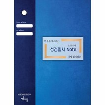 이노플리아 온맘 다해 성경필사노트 마음을다스리는 내개힘이되는, One color | One Size@1