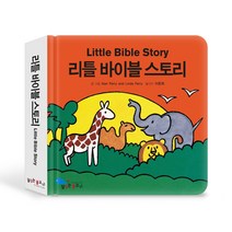 포켓 성경 동화 리틀 바이블 스토리