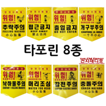 안전타포린 8종 50장 안전제일 추락 접근 출입금지 개구부주의 낙하물 머리조심 감전 충돌, 개구부주의(50장)