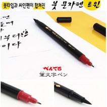 [모비딕컴퍼니] 유성네임펜 칼라펜세트 은색펜 노마르지 이름펜 커넥터펜 필기싸인펜 phiao, 잇★ 펜텔 붓펜 XSFW34A 붓문사트윈펜 손글씨 캘리, [좋아요]