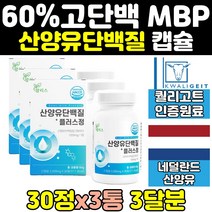 노인 어르신 류신 산양 유 단백질 엠비피 보충제 3통 많은음식 프로틴 락토페린 mpb 호능 분리 유청단백질 분유 식사대용 네덜란드 효과 bcaa 가루 wpi 필수아미노산