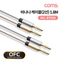 COMS) OFC 무산소동선 바나나 케이블(2선) 1.8M/BT950